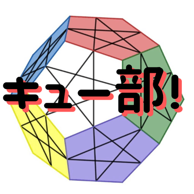 キュー部！
