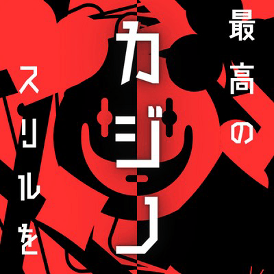 赤字のカジノ