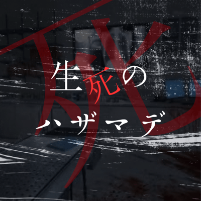 生死のハザマデ
