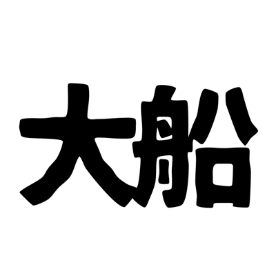 大船の地理展