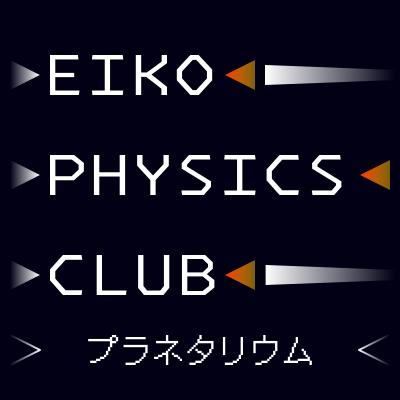 プラネタリウムEiko2025
