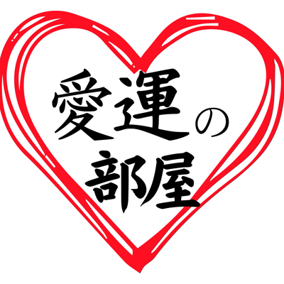 愛運の部屋