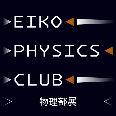 物理部展2025