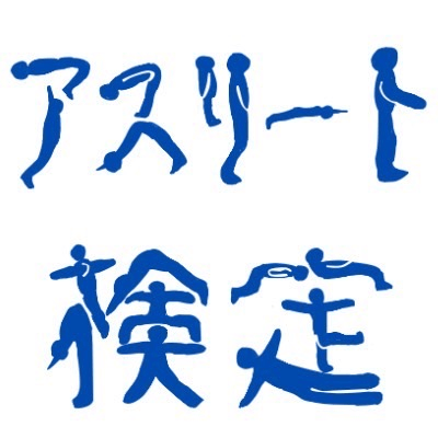 アスリート検定