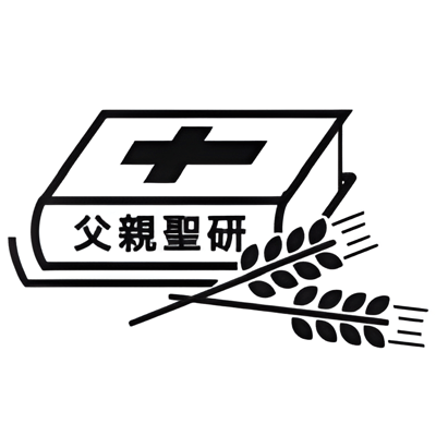 父親聖研