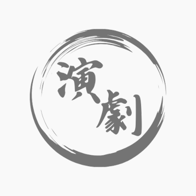 演劇同好会公演