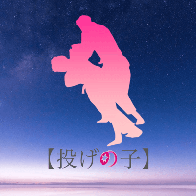 投げの子