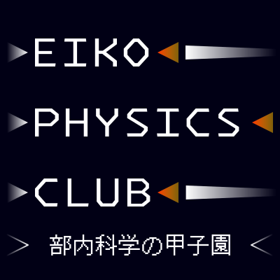 部内科学の甲子園