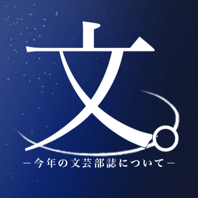 文芸部
