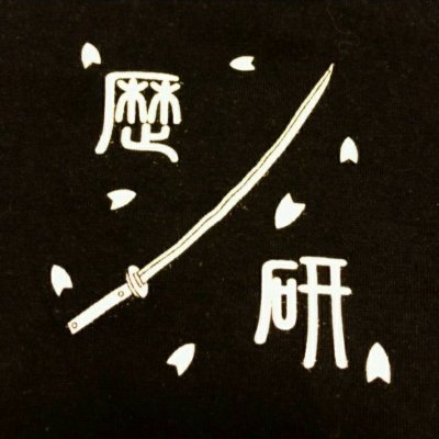 歴史研究部展 2025 鑑