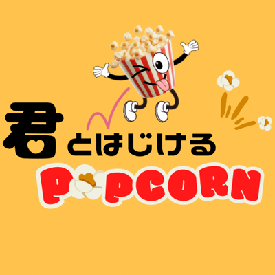 君とはじけるポップコーン