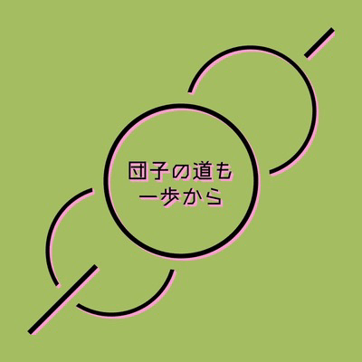 だんごの道も一歩から